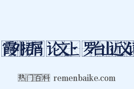 霞外捃屑·论文上·罗台山近义词是什么意思的图片